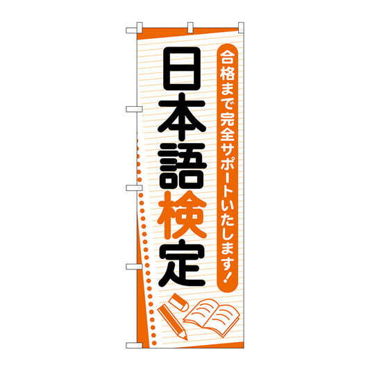 のぼり旗　日本語検定　ノート　Ｎｏ．ＧＮＢ－４２７６　Ｗ６００×Ｈ１８００