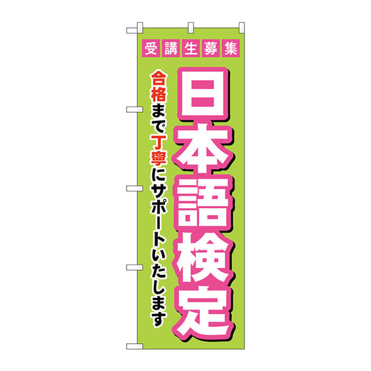 のぼり旗　受験生募集日本語検定　Ｎｏ．ＧＮＢ－４２７７　Ｗ６００×Ｈ１８００