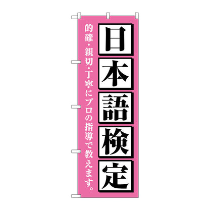 のぼり旗　日本語検定　ピンク　Ｎｏ．ＧＮＢ－４２７８　Ｗ６００×Ｈ１８００