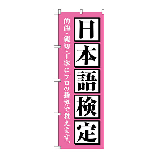 のぼり旗　日本語検定　ピンク　Ｎｏ．ＧＮＢ－４２７８　Ｗ６００×Ｈ１８００