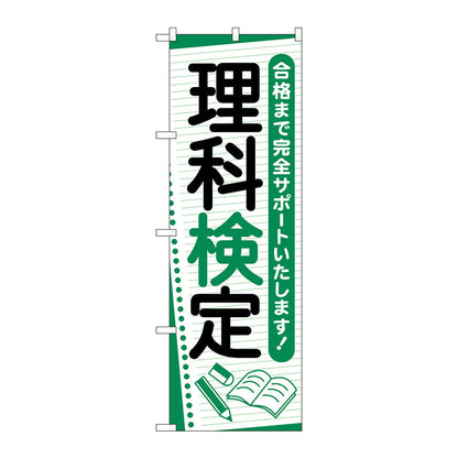 のぼり旗　理科検定　ノート　Ｎｏ．ＧＮＢ－４２７９　Ｗ６００×Ｈ１８００