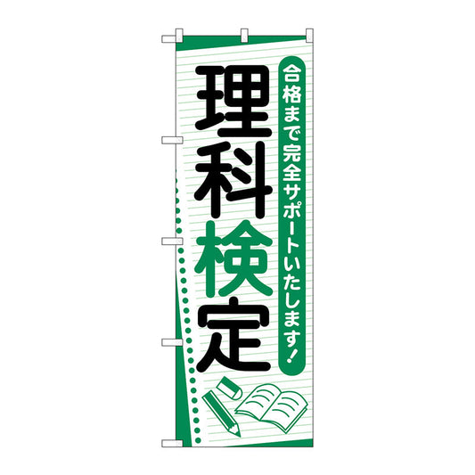のぼり旗　理科検定　ノート　Ｎｏ．ＧＮＢ－４２７９　Ｗ６００×Ｈ１８００