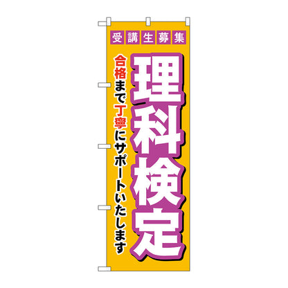 のぼり旗　受験生募集理科検定　Ｎｏ．ＧＮＢ－４２８０　Ｗ６００×Ｈ１８００