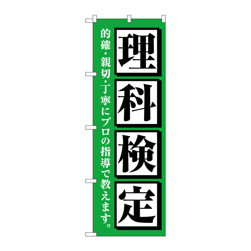 のぼり旗　理科検定　緑　Ｎｏ．ＧＮＢ－４２８１　Ｗ６００×Ｈ１８００