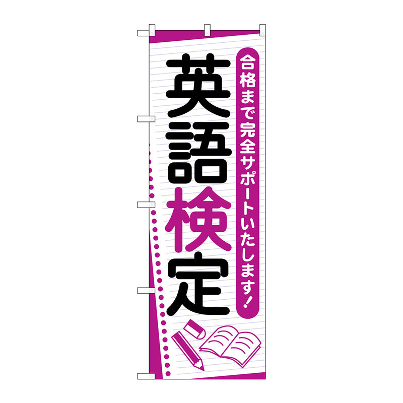 のぼり旗　英語検定　ノート　Ｎｏ．ＧＮＢ－４２８２　Ｗ６００×Ｈ１８００