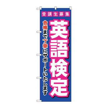 のぼり旗　受験生募集英語検定　Ｎｏ．ＧＮＢ－４２８３　Ｗ６００×Ｈ１８００