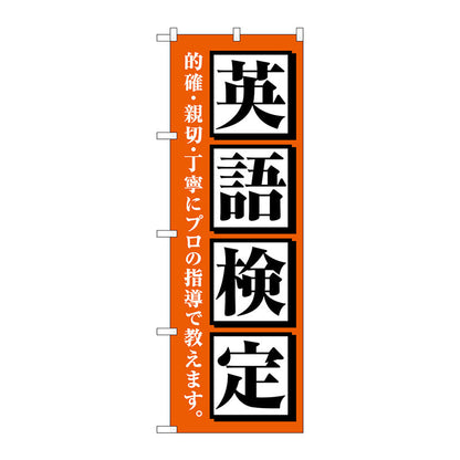 のぼり旗　英語検定　オレンジ　Ｎｏ．ＧＮＢ－４２８４　Ｗ６００×Ｈ１８００
