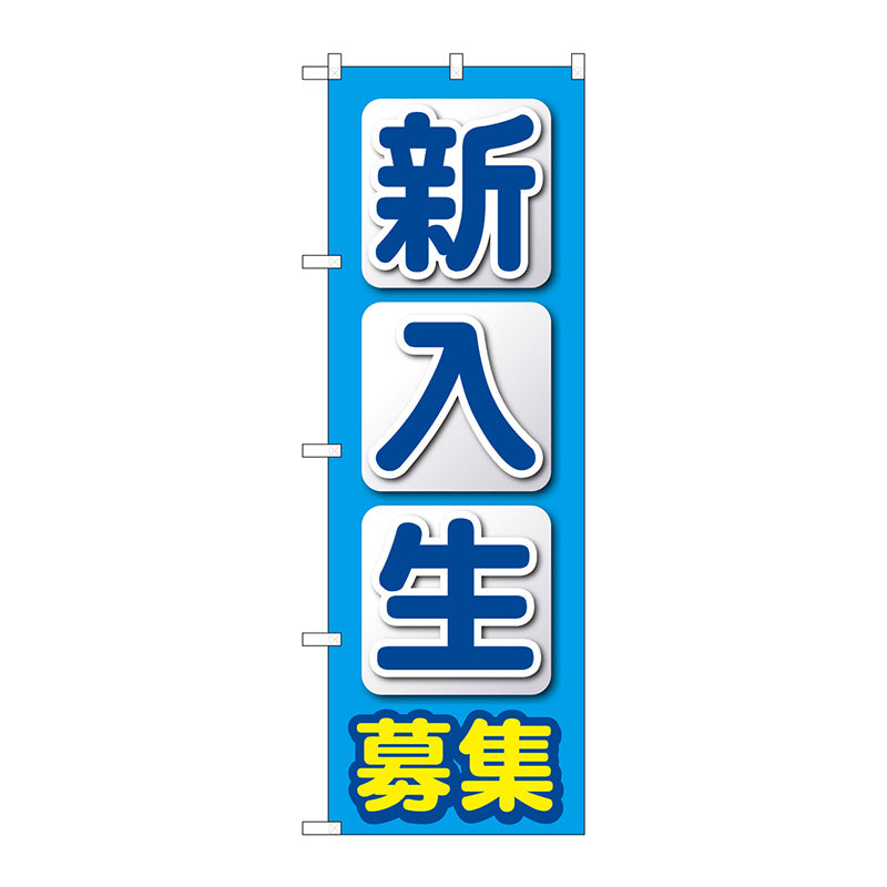 のぼり旗　新入生募集　水色　Ｎｏ．ＧＮＢ－４２８６　Ｗ６００×Ｈ１８００