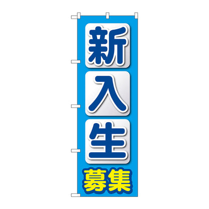 のぼり旗　新入生募集　水色　Ｎｏ．ＧＮＢ－４２８６　Ｗ６００×Ｈ１８００