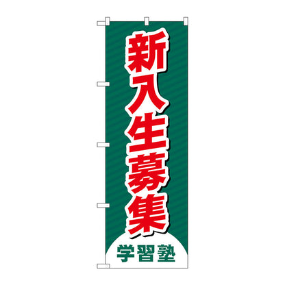 のぼり旗　新入生募集　学習塾　Ｎｏ．ＧＮＢ－４２８７　Ｗ６００×Ｈ１８００