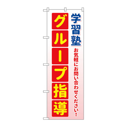 のぼり旗　学習塾　グループ指導　緑　Ｎｏ．ＧＮＢ－４２８８　Ｗ６００×Ｈ１８００