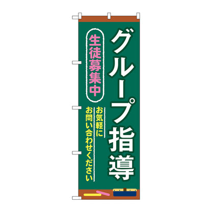 のぼり旗　グループ指導　生徒募集　Ｎｏ．ＧＮＢ－４２９０　Ｗ６００×Ｈ１８００