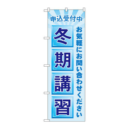 のぼり旗　申込受付中　冬期講習　Ｎｏ．ＧＮＢ－４２９１　Ｗ６００×Ｈ１８００