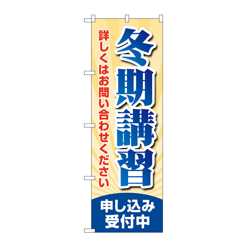 のぼり旗　冬期講習申し込み受付　Ｎｏ．ＧＮＢ－４２９２　Ｗ６００×Ｈ１８００