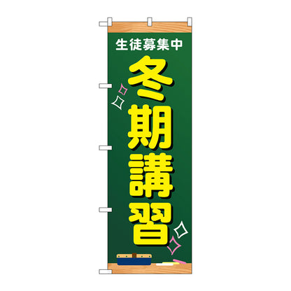 のぼり旗　生徒募集中　冬期講習　Ｎｏ．ＧＮＢ－４２９３　Ｗ６００×Ｈ１８００
