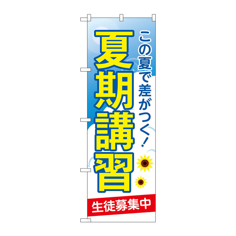 のぼり旗　夏期講習　生徒募集中　Ｎｏ．ＧＮＢ－４２９４　Ｗ６００×Ｈ１８００