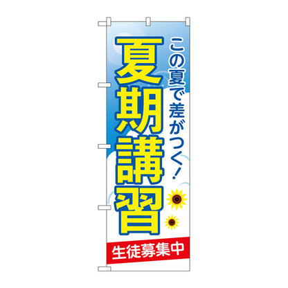 のぼり旗　夏期講習　生徒募集中　Ｎｏ．ＧＮＢ－４２９４　Ｗ６００×Ｈ１８００
