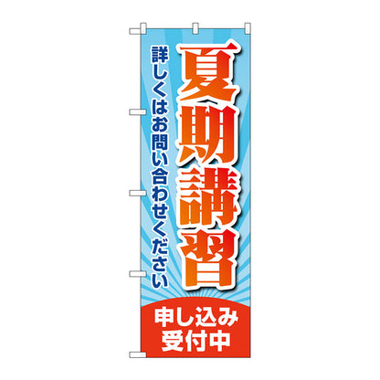 のぼり旗　夏期講習申し込み受付　Ｎｏ．ＧＮＢ－４２９５　Ｗ６００×Ｈ１８００