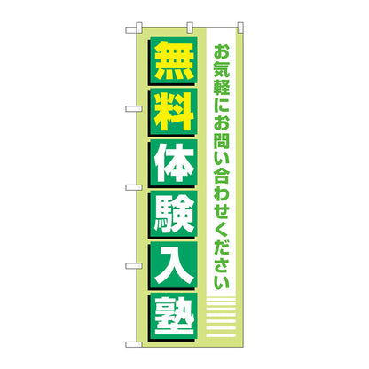 のぼり旗　無料体験入塾　薄緑　Ｎｏ．ＧＮＢ－４２９７　Ｗ６００×Ｈ１８００