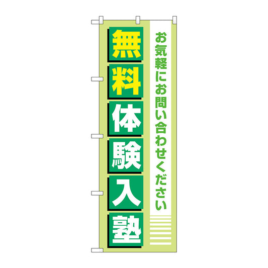 のぼり旗　無料体験入塾　薄緑　Ｎｏ．ＧＮＢ－４２９７　Ｗ６００×Ｈ１８００