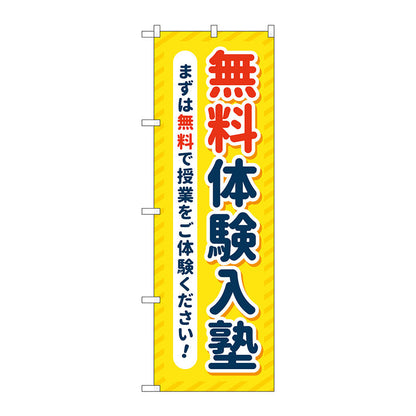 のぼり旗　無料体験入塾　黄色　Ｎｏ．ＧＮＢ－４２９８　Ｗ６００×Ｈ１８００