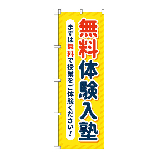 のぼり旗　無料体験入塾　黄色　Ｎｏ．ＧＮＢ－４２９８　Ｗ６００×Ｈ１８００
