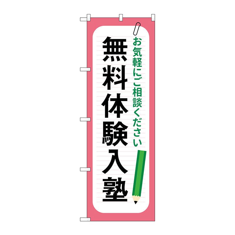 のぼり旗　無料体験入塾　鉛筆　Ｎｏ．ＧＮＢ－４２９９　Ｗ６００×Ｈ１８００