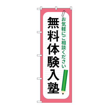 のぼり旗　無料体験入塾　鉛筆　Ｎｏ．ＧＮＢ－４２９９　Ｗ６００×Ｈ１８００