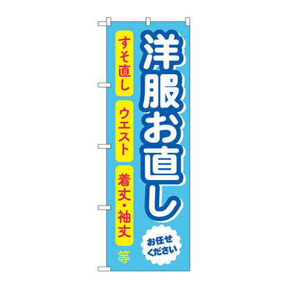 のぼり旗　洋服お直し　水色　Ｎｏ．ＧＮＢ－４３０５　Ｗ６００×Ｈ１８００
