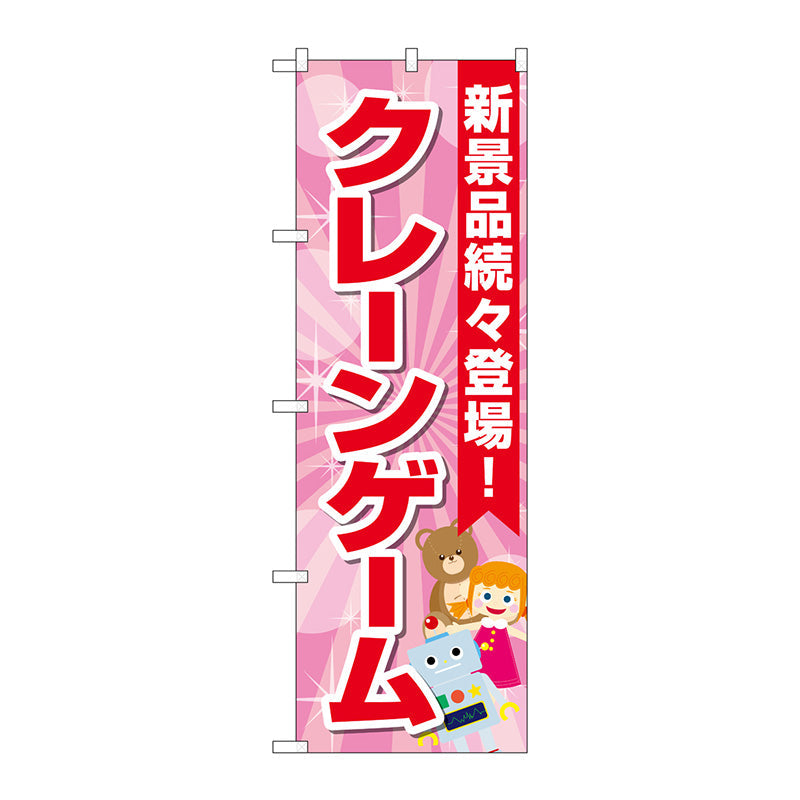 のぼり旗　クレーンゲーム　水色　ピンク　Ｎｏ．ＧＮＢ－４３０７　Ｗ６００×Ｈ１８００