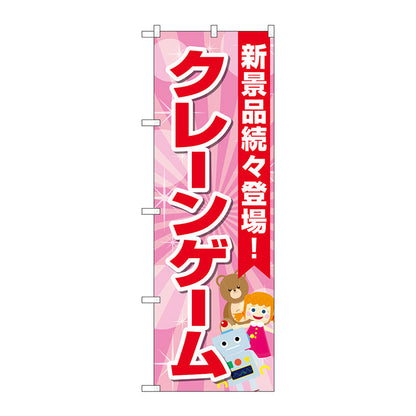 のぼり旗　クレーンゲーム　水色　ピンク　Ｎｏ．ＧＮＢ－４３０７　Ｗ６００×Ｈ１８００