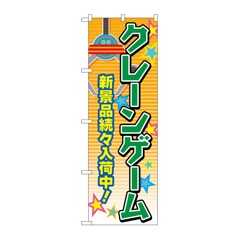 のぼり旗　クレーンゲーム　オレンジ　Ｎｏ．ＧＮＢ－４３０８　Ｗ６００×Ｈ１８００