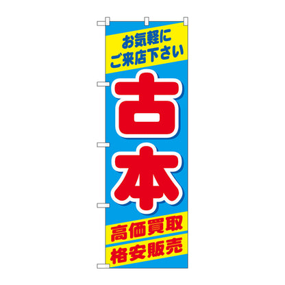 のぼり旗　古本高価買取格安販売　Ｎｏ．ＧＮＢ－４３０９　Ｗ６００×Ｈ１８００