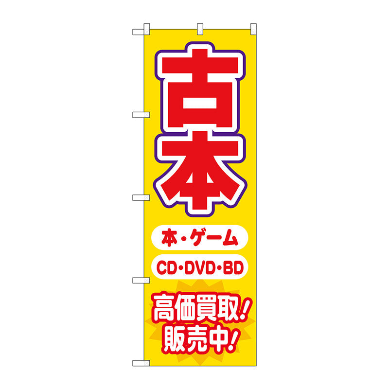 のぼり旗　古本高価買取販売中　Ｎｏ．ＧＮＢ－４３１０　Ｗ６００×Ｈ１８００