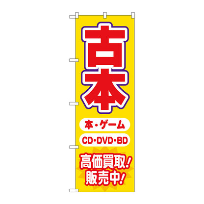 のぼり旗　古本高価買取販売中　Ｎｏ．ＧＮＢ－４３１０　Ｗ６００×Ｈ１８００