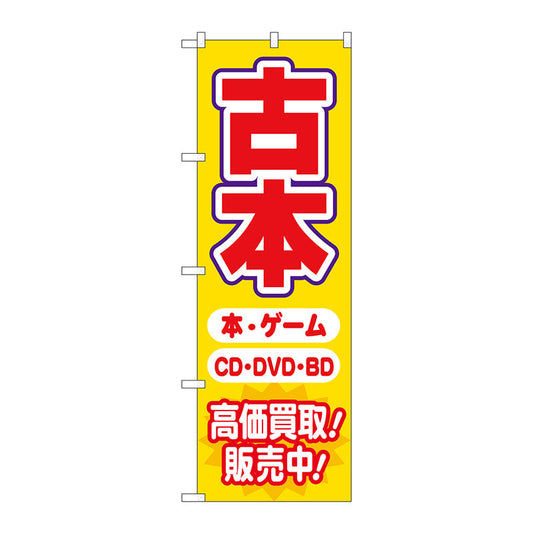 のぼり旗　古本高価買取販売中　Ｎｏ．ＧＮＢ－４３１０　Ｗ６００×Ｈ１８００