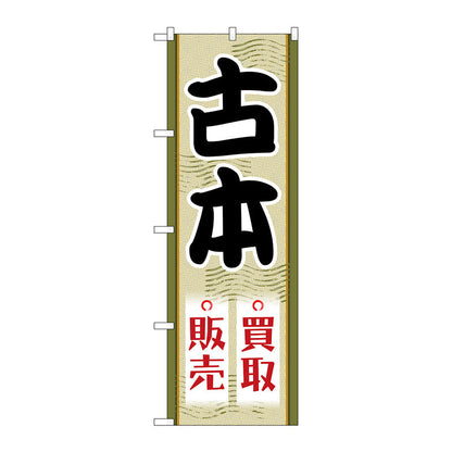 のぼり旗　古本買取販売　Ｎｏ．ＧＮＢ－４３１１　Ｗ６００×Ｈ１８００