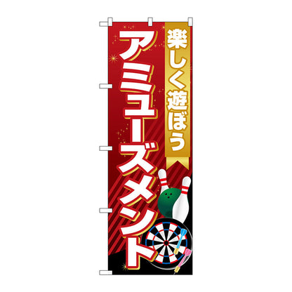 のぼり旗　アミューズメント　楽しく遊ぼ　Ｎｏ．ＧＮＢ－４３１２　Ｗ６００×Ｈ１８００