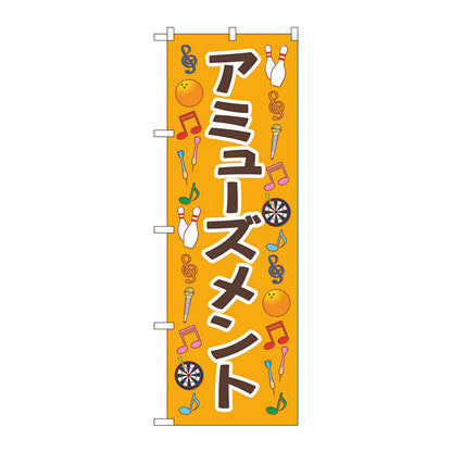 のぼり旗　アミューズメント　オレンジ　Ｎｏ．ＧＮＢ－４３１３　Ｗ６００×Ｈ１８００
