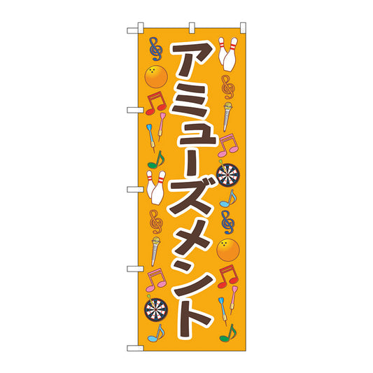 のぼり旗　アミューズメント　オレンジ　Ｎｏ．ＧＮＢ－４３１３　Ｗ６００×Ｈ１８００