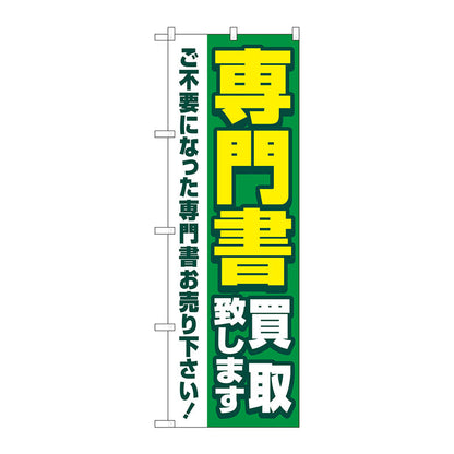 のぼり旗　専門書買取致します緑　Ｎｏ．ＧＮＢ－４３１５　Ｗ６００×Ｈ１８００