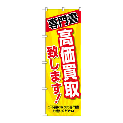 のぼり旗　専門書　高価買取　黄　Ｎｏ．ＧＮＢ－４３１６　Ｗ６００×Ｈ１８００