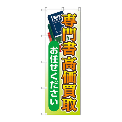 のぼり旗　専門書高価買取お任せ　Ｎｏ．ＧＮＢ－４３１７　Ｗ６００×Ｈ１８００