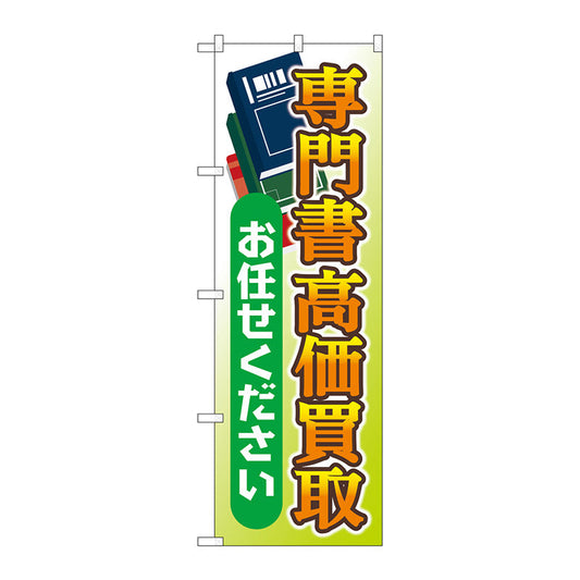のぼり旗　専門書高価買取お任せ　Ｎｏ．ＧＮＢ－４３１７　Ｗ６００×Ｈ１８００