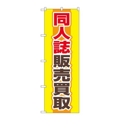 のぼり旗　同人誌販売買取　黄　Ｎｏ．ＧＮＢ－４３１８　Ｗ６００×Ｈ１８００
