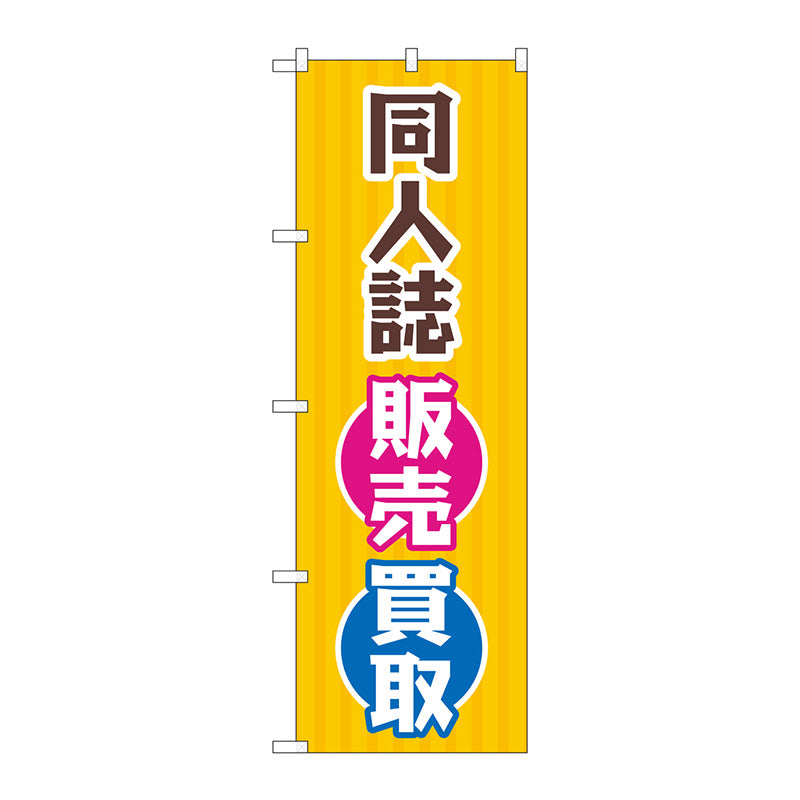 のぼり旗　同人誌販売買取　オレンジ　Ｎｏ．ＧＮＢ－４３１９　Ｗ６００×Ｈ１８００