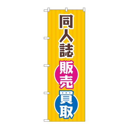 のぼり旗　同人誌販売買取　オレンジ　Ｎｏ．ＧＮＢ－４３１９　Ｗ６００×Ｈ１８００