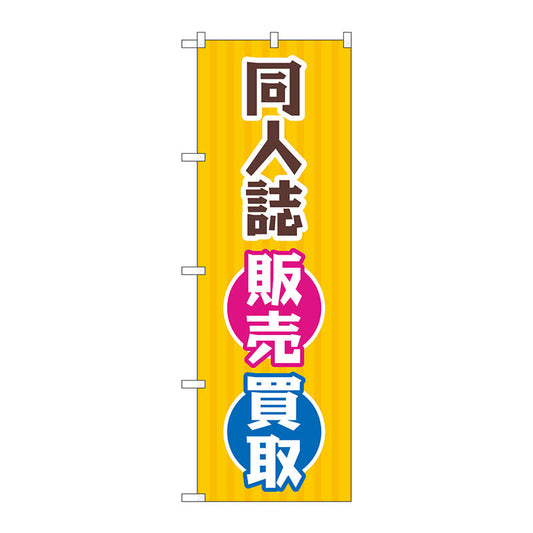 のぼり旗　同人誌販売買取　オレンジ　Ｎｏ．ＧＮＢ－４３１９　Ｗ６００×Ｈ１８００