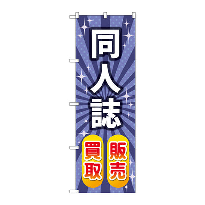 のぼり旗　同人誌販売買取　キラキラ　Ｎｏ．ＧＮＢ－４３２０　Ｗ６００×Ｈ１８００