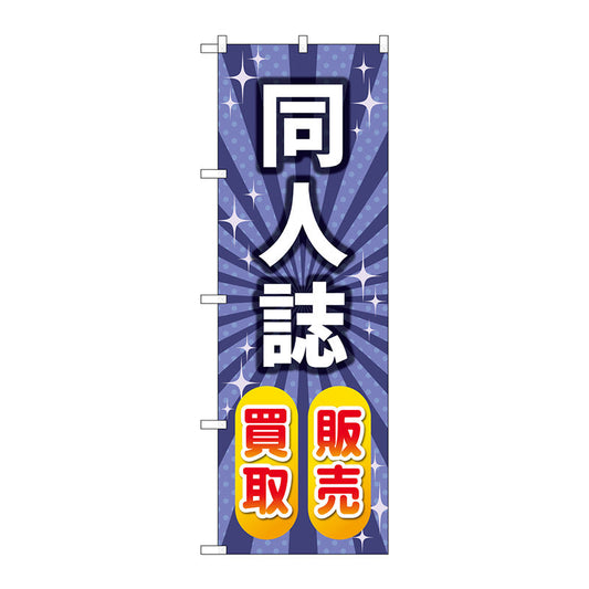 のぼり旗　同人誌販売買取　キラキラ　Ｎｏ．ＧＮＢ－４３２０　Ｗ６００×Ｈ１８００